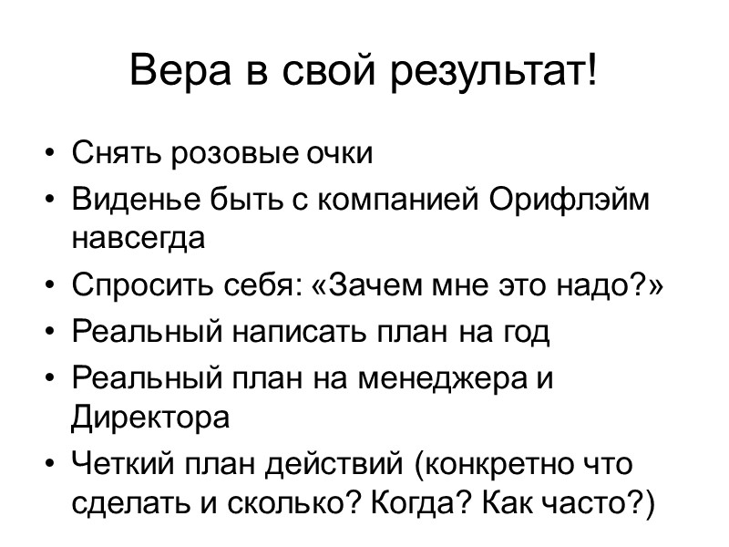 Вера в свой результат! Снять розовые очки Виденье быть с компанией Орифлэйм навсегда Спросить